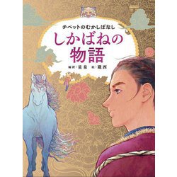 しかばねの物語―チベットのむかしばなし [単行本]
