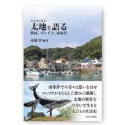 クジラのまち 太地を語る－移民、ゴンドウ、南氷洋 [単行本]