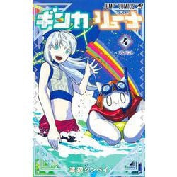 ギンカとリューナ 4(ジャンプコミックス) [コミック]