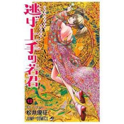 逃げ上手の若君 12(ジャンプコミックス) [コミック]