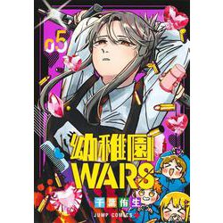 幼稚園WARS 5(ジャンプコミックス) [コミック]