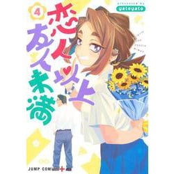 恋人以上友人未満 4(ジャンプコミックス) [コミック]