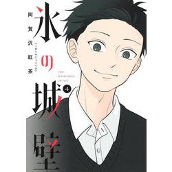 氷の城壁 4(ジャンプコミックス) [コミック]
