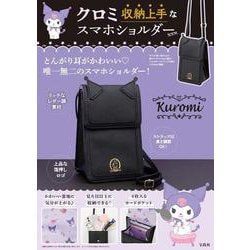 クロミ 収納上手なスマホショルダーBOOK [ムックその他]