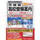 茨城県高校受験案内〈2024年度用〉―全私立・公立・近県私立と国立 [全集叢書]