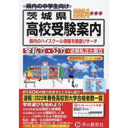 茨城県高校受験案内〈2024年度用〉―全私立・公立・近県私立と国立 [全集叢書]