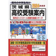 茨城県高校受験案内〈2024年度用〉―全私立・公立・近県私立と国立 [全集叢書]