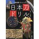 日本刀ドリル―刀剣知識にチャレンジ(刀剣Fan Books〈012〉) [単行本]