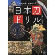 日本刀ドリル―刀剣知識にチャレンジ(刀剣Fan Books〈012〉) [単行本]