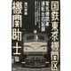 国鉄東京機関区電気機関車運転台の記録 機関助士編 [単行本]