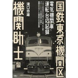 国鉄東京機関区電気機関車運転台の記録 機関助士編 [単行本]