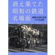 消え果てた昭和の鉄道名場面―激動の国鉄・私鉄の写真記録 [単行本]