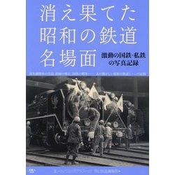 消え果てた昭和の鉄道名場面―激動の国鉄・私鉄の写真記録 [単行本]