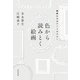 色から読みとく絵画―画家たちのアートセラピー [単行本]