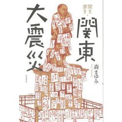 聞き書き・関東大震災 [単行本]
