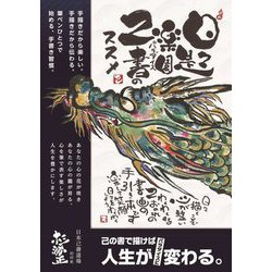 日々是パラダイス―己書のススメ [単行本]