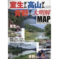 室生ダム・高山ダム・青野ダム大明解MAP（別冊つり人 vol.） [ムックその他]