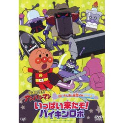 それいけ!アンパンマン ばいきんまん秘密メカシリーズ いっぱい来たぞ!バイキンロボ [DVD]