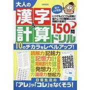 大人の漢字&計算ドリルコンパクト（EIWA MOOK） [ムックその他]