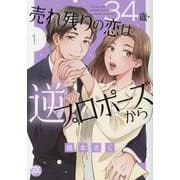 34歳・売れ残りの恋は逆プロポーズから 1（秋水デジタルコミックス） [コミック]