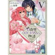 0歳児スタートダッシュ物語 5（秋水デジタルコミックス） [コミック]