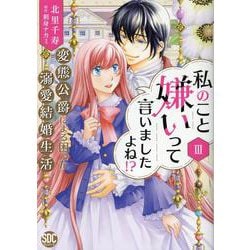 私のこと嫌いって言いましたよね！？変態公爵による困った溺愛結婚生活 III（秋水デジタルコミックス） [コミック]