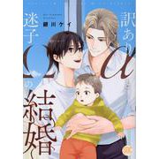 訳ありαと迷子Ωの結婚（秋水デジタルコミックス） [コミック]