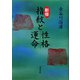 新修 指紋と性格・運命 [単行本]