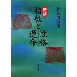 新修 指紋と性格・運命 [単行本]