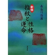 新修 指紋と性格・運命 [単行本]