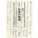 お茶の効用―茶・茶道の開祖=栄西著『喫茶養成記』より 茶は養生の仙薬なり [単行本]