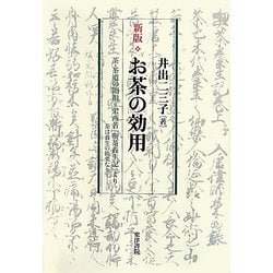 お茶の効用―茶・茶道の開祖=栄西著『喫茶養成記』より 茶は養生の仙薬なり [単行本]