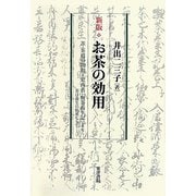 お茶の効用―茶・茶道の開祖=栄西著『喫茶養成記』より 茶は養生の仙薬なり [単行本]