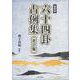 六十四卦占例集 [単行本]