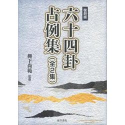 六十四卦占例集 [単行本]