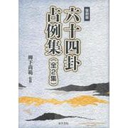六十四卦占例集 [単行本]