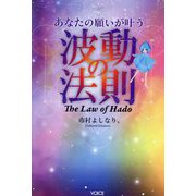 あなたの願いが叶う波動の法則―The Law of Hado [単行本]