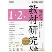 小学校国語科物語の教材研究大全 1・2年 [単行本]