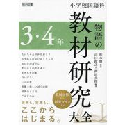 小学校国語科物語の教材研究大全 3・4年 [単行本]