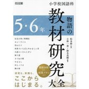 小学校国語科物語の教材研究大全 5・6年 [単行本]