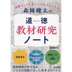 森岡健太の道徳教材研究ノート―授業づくりが楽しくて仕方なくなる [単行本]