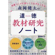 森岡健太の道徳教材研究ノート―授業づくりが楽しくて仕方なくなる [単行本]