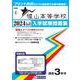 惺山高等学校 2024年春受験用（山形県私立高等学校入学試験問題集 2） [全集叢書]