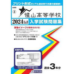 惺山高等学校 2024年春受験用（山形県私立高等学校入学試験問題集 2） [全集叢書]