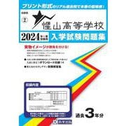 惺山高等学校 2024年春受験用（山形県私立高等学校入学試験問題集 2） [全集叢書]