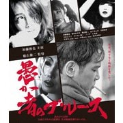 愚か者のブルース