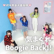 気まぐれBoogie Back!!