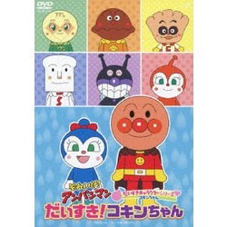 ヨドバシ.com - それいけ!アンパンマン だいすきキャラクターシリーズ コキンちゃん だいすき!コキンちゃん [DVD] 通販【全品無料配達】