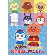 それいけ!アンパンマン だいすきキャラクターシリーズ コキンちゃん だいすき!コキンちゃん