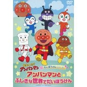 それいけ!アンパンマン だいぼうけんシリーズ アンパンマンとふしぎな世界でだいぼうけん
